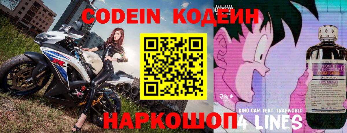 Codein напиток Lean (лин) Междуреченск