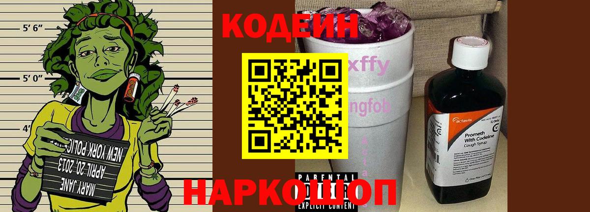 Кодеиновый сироп Lean напиток Lean (лин)  Вход с VPN  Междуреченск  Codein Purple Drank 